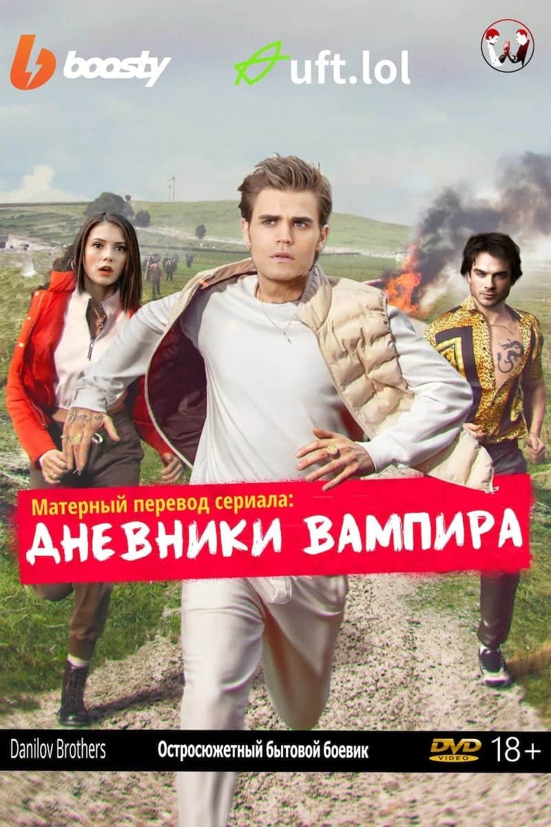 Дневники Вампира