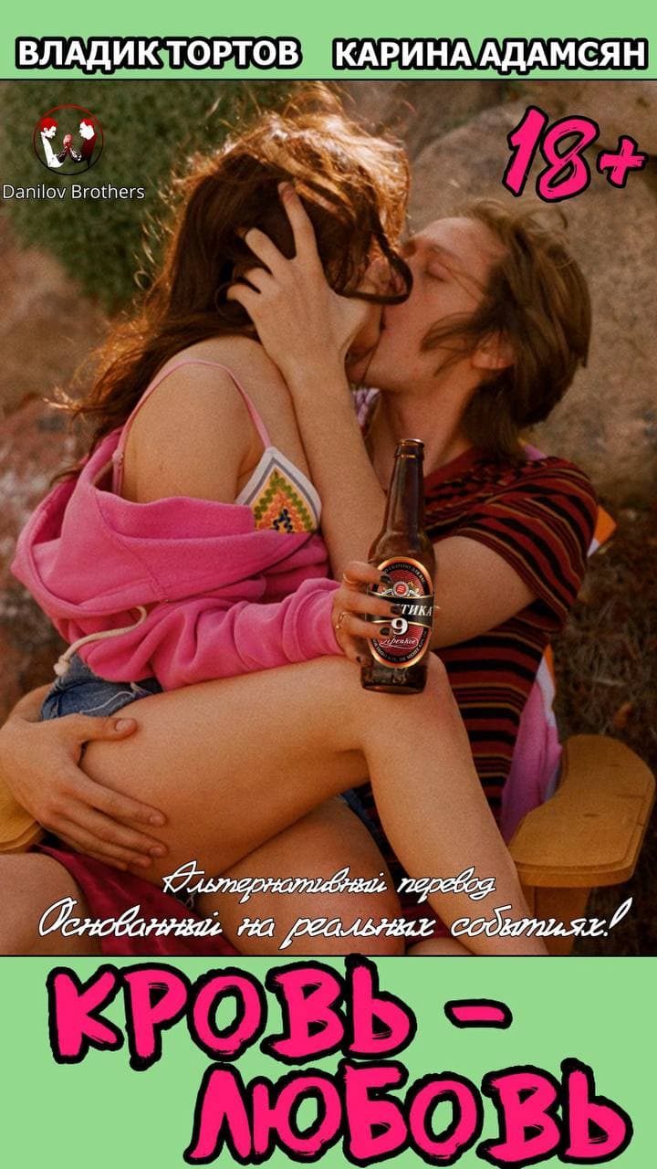 Кровь Любовь